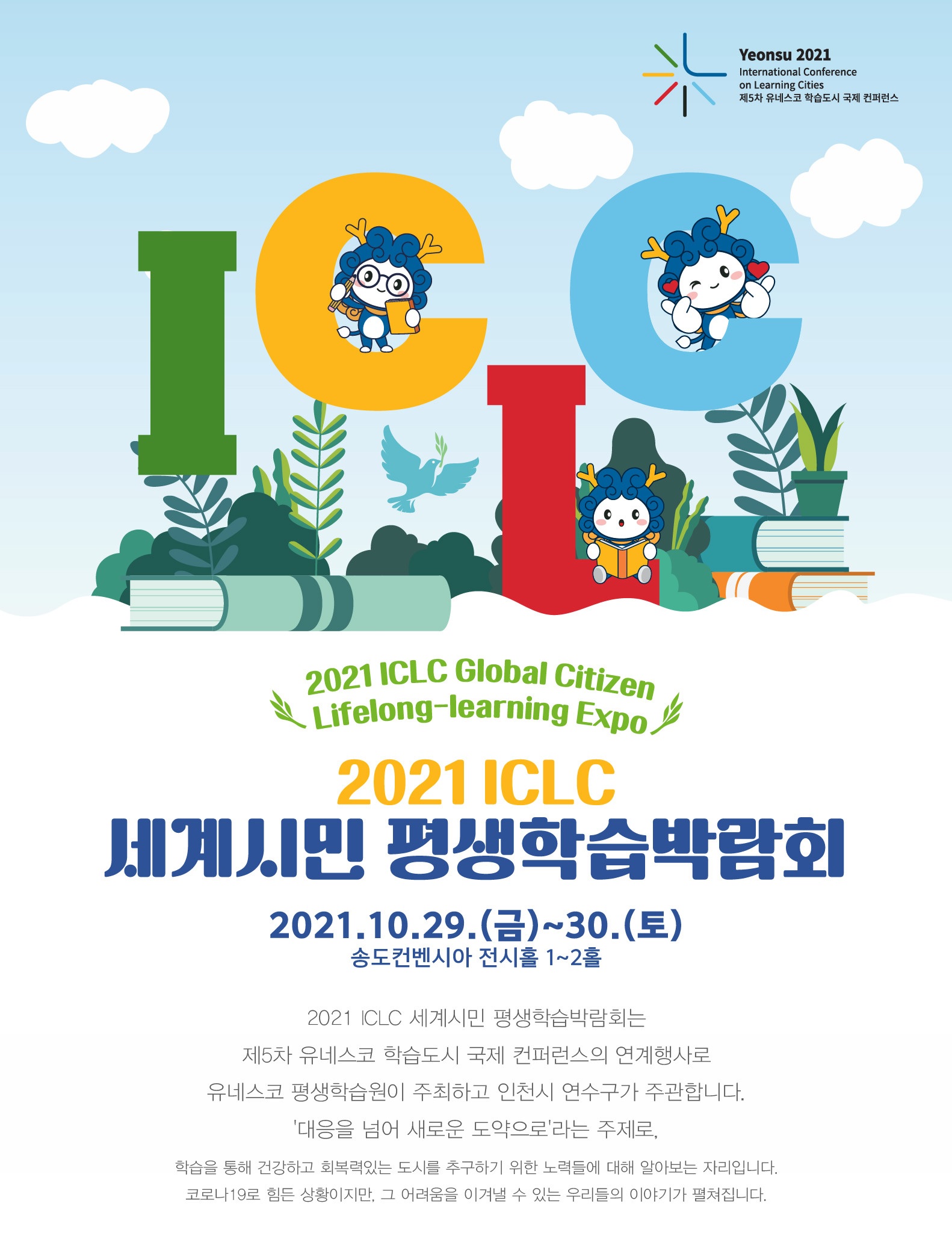 [기획]연수구 ICLC 연계 ‘세계시민 평생학습박람회’도 열린다.의 2번째 이미지